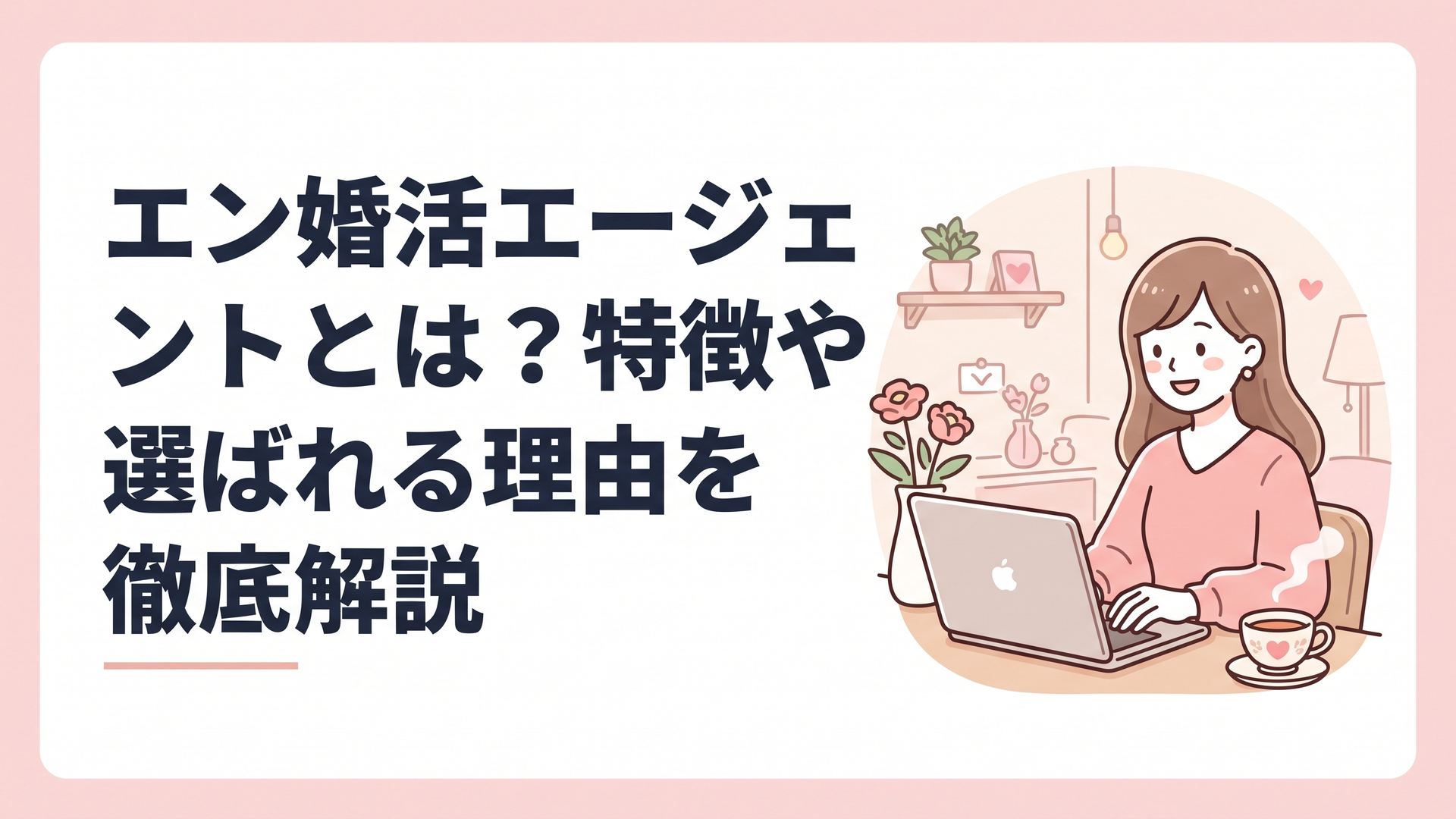 お気に入りの紅茶を飲みながら、自宅のリラックスした空間でパソコンを開き、笑顔でオンライン婚活を進めている30代女性の姿